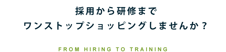 採用から研修までワンストップショッピングしませんか？